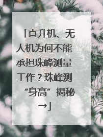 直升机、无人机为何不能承担珠峰测量工作？珠峰测“身高”揭秘→