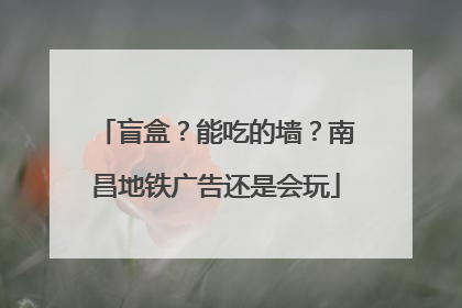 盲盒？能吃的墙？南昌地铁广告还是会玩
