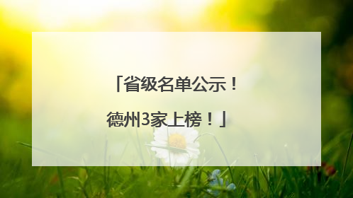 省级名单公示！德州3家上榜！