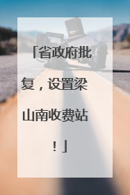 省政府批复，设置梁山南收费站！