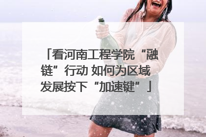 看河南工程学院“融链”行动 如何为区域发展按下“加速键”
