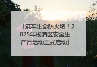 筑牢生命防火墙！2025年杨浦区安全生产月活动正式启动