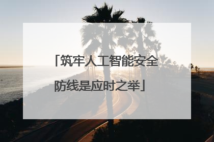 筑牢人工智能安全防线是应时之举