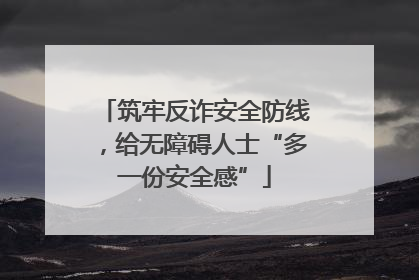 筑牢反诈安全防线，给无障碍人士“多一份安全感”
