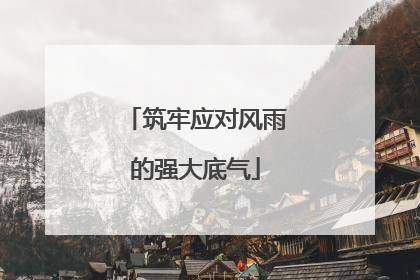 筑牢应对风雨的强大底气