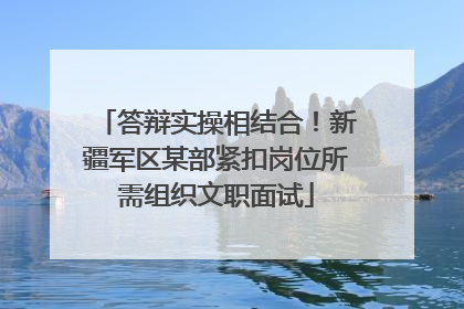 答辩实操相结合！新疆军区某部紧扣岗位所需组织文职面试