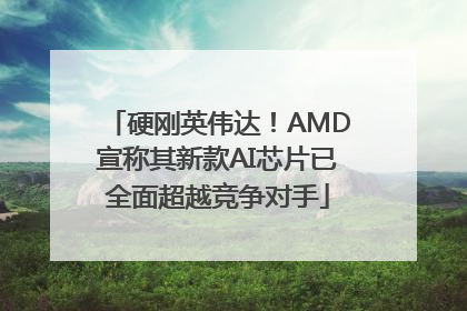 硬刚英伟达！AMD宣称其新款AI芯片已全面超越竞争对手