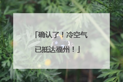 确认了！冷空气已抵达福州！