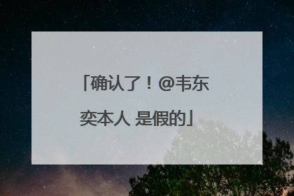 确认了！@韦东奕本人 是假的