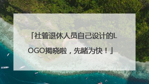 社管退休人员自己设计的LOGO揭晓啦，先睹为快！