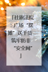 社旗法院：广场“摆摊”送干货 筑牢防非“安全网”