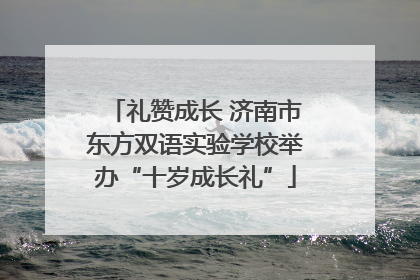 礼赞成长 济南市东方双语实验学校举办“十岁成长礼”