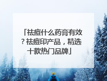 祛痘什么药膏有效？祛痘印产品，精选十款热门品牌
