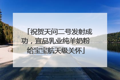 祝贺天问二号发射成功，宜品乳业纯羊奶粉给宝宝航天级关怀