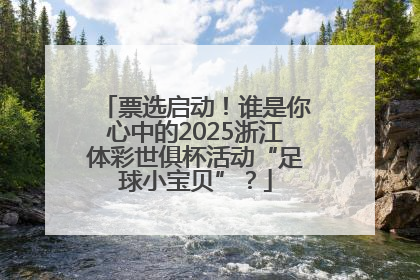 票选启动！谁是你心中的2025浙江体彩世俱杯活动“足球小宝贝”？