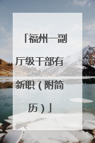 福州一副厅级干部有新职（附简历）