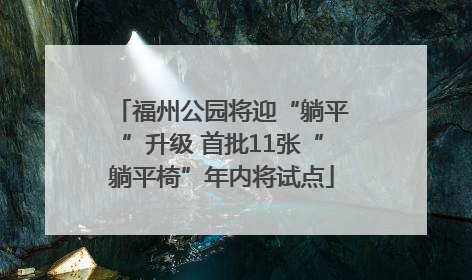福州公园将迎“躺平”升级 首批11张“躺平椅”年内将试点