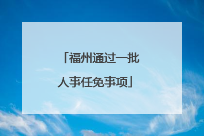 福州通过一批人事任免事项
