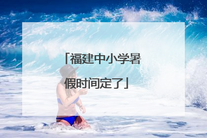 福建中小学暑假时间定了