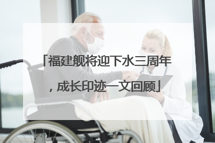 福建舰将迎下水三周年，成长印迹一文回顾