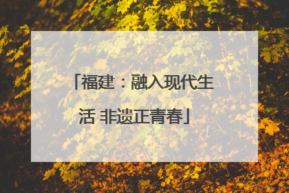 福建：融入现代生活 非遗正青春