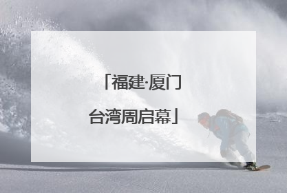 福建·厦门台湾周启幕