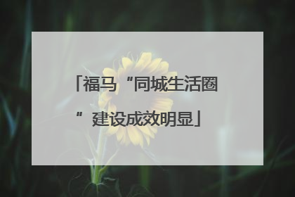 福马“同城生活圈”建设成效明显