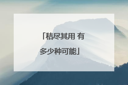 秸尽其用 有多少种可能