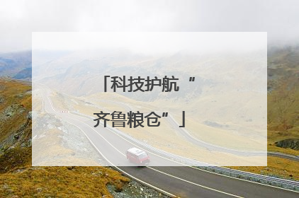 科技护航“齐鲁粮仓”