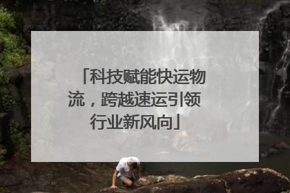 科技赋能快运物流，跨越速运引领行业新风向