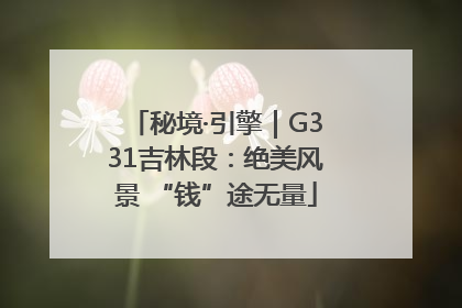秘境·引擎｜G331吉林段：绝美风景 “钱”途无量