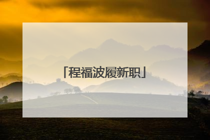 程福波履新职