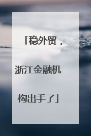 稳外贸，浙江金融机构出手了