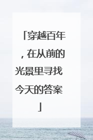 穿越百年，在从前的光景里寻找今天的答案