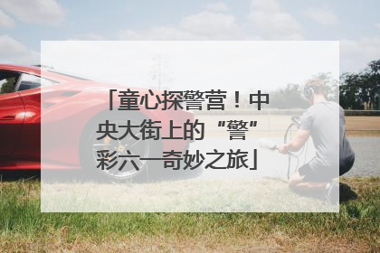 童心探警营！中央大街上的“警”彩六一奇妙之旅