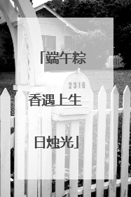 端午粽香遇上生日烛光