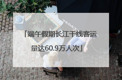 端午假期长江干线客运量达60.9万人次