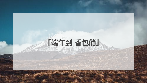 端午到 香包俏