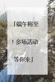 端午将至！多场活动等你来