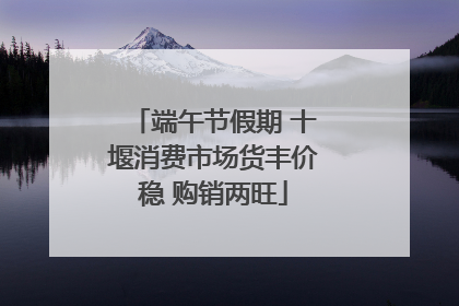 端午节假期 十堰消费市场货丰价稳 购销两旺