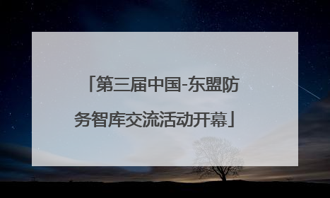 第三届中国-东盟防务智库交流活动开幕
