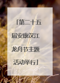 第二十五届安康汉江龙舟节主题活动举行