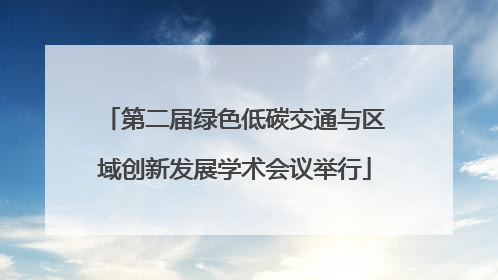 第二届绿色低碳交通与区域创新发展学术会议举行