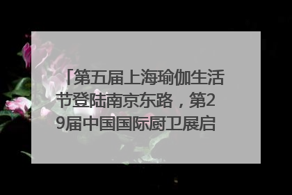 第五届上海瑜伽生活节登陆南京东路，第29届中国国际厨卫展启幕｜一周有品指南