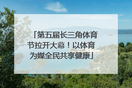第五届长三角体育节拉开大幕！以体育为媒全民共享健康