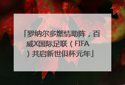 罗纳尔多燃情助阵，百威X国际足联（FIFA）共启新世俱杯元年