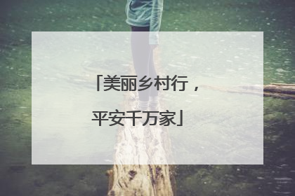 美丽乡村行，平安千万家