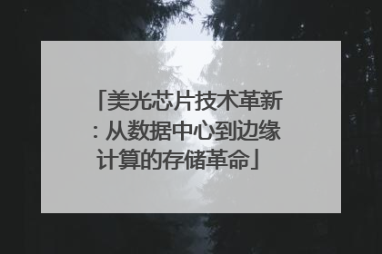 美光芯片技术革新：从数据中心到边缘计算的存储革命
