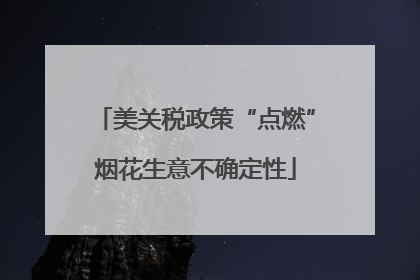 美关税政策“点燃”烟花生意不确定性