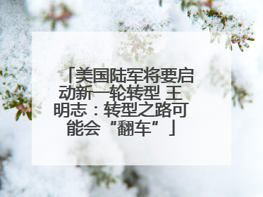 美国陆军将要启动新一轮转型 王明志：转型之路可能会“翻车”